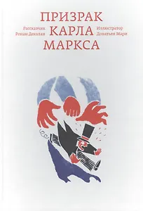 Призрак Карла Маркса