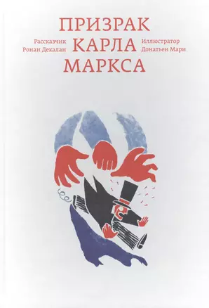 Призрак Карла Маркса — 2518305 — 1