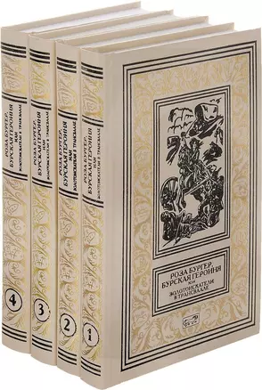 Роза Бургер, бурская героиня или золотоискатели в Трансваале. В четырех томах (комплект из 4 книг) — 2633667 — 1