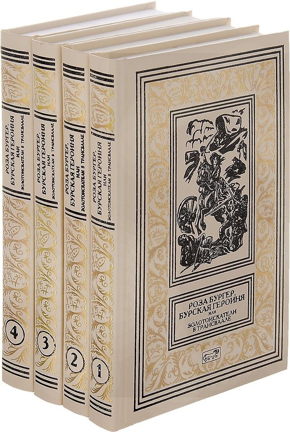 Книга Роза Бургер, бурская героиня или золотоискатели в Трансваале. В четырех томах (комплект из 4 книг) () — 1