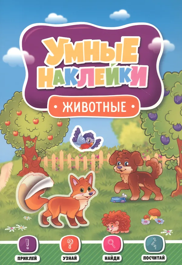 Книга УМНЫЕ НАКЛЕЙКИ. ЖИВОТНЫЕ () — 1