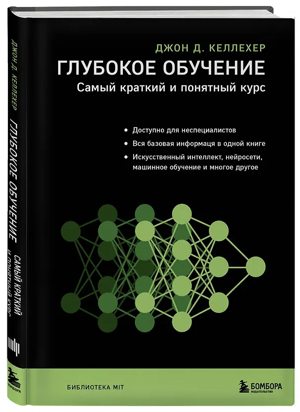 Книга Глубокое обучение. Самый краткий и понятный курс (Джон Келлехер) — 5