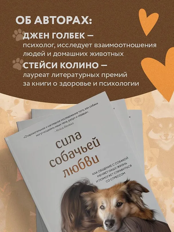 Книга Сила собачьей любви. Как общение с собакой меняет нашу жизнь и помогает справиться со стрессом (Стейси Колино, Джен Голбек) — 7