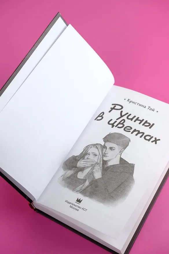 Книга Руины в цветах (Кристина Той) — 8