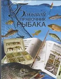 Книга Большой справочник рыбака (Вадим Сингаевский)