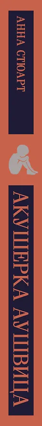 Книга Акушерка Аушвица (Анна Стюарт) — 4