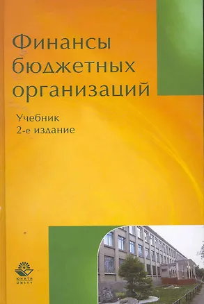 Книга Финансы бюджетных организаций: учебник для студентов вузов, обучающихся по экономическим специальностям и специальности "Финансы и кредит" / (2 изд). Поляк Г. (УчКнига) ()