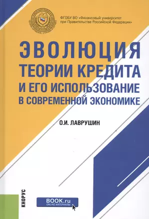 Эволюция теории кредита и его использование в современной экономике — 2526867 — 1