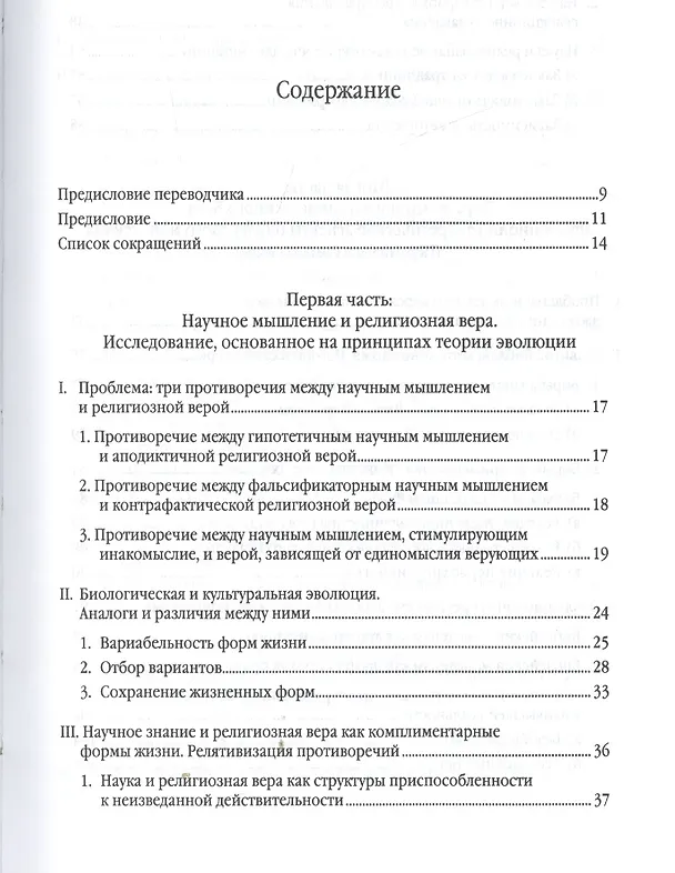 Книга Библейская вера в эволюционной перспективе () — 2