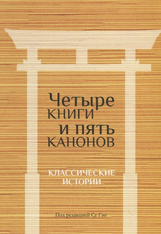 

Четыре книги и пять канонов. Классические истории