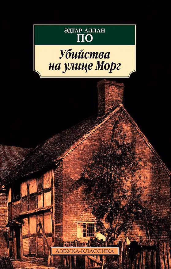 Книга Убийства на улице Морг (Эдгар По) — 1