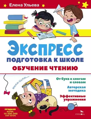 Экспресс-подготовка к школе. Обучение чтению — 3045986 — 1