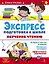 Экспресс-подготовка к школе. Обучение чтению — 3045986 — 1