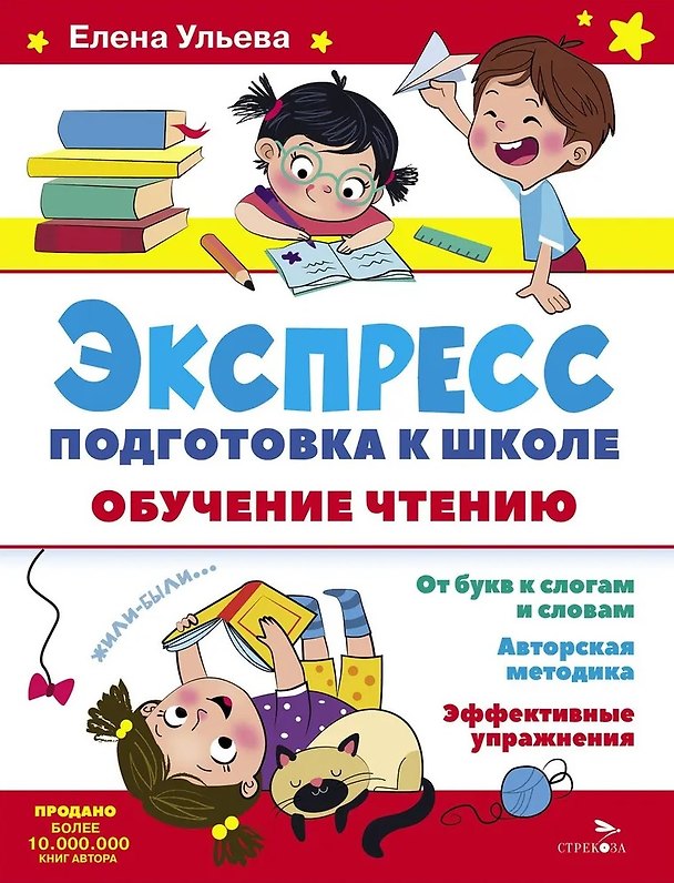 Книга Экспресс-подготовка к школе. Обучение чтению (Елена Ульева) — 1