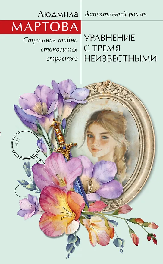 Книга Уравнение с тремя неизвестными (Людмила Мартова) — 1