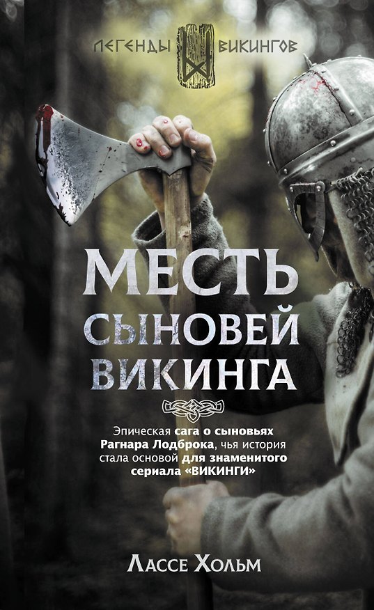 Книга Месть сыновей викинга (Лассе Хольм) — 1