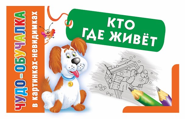 Книга Кто где живет (Екатерина Гайдель) — 1