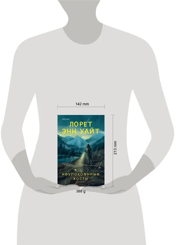 Книга Неупокоенные кости (Лорет Энн Уайт) — 11
