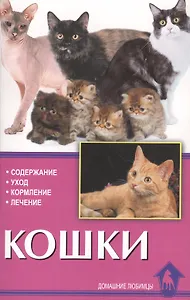 Кошки. содержание. уход. кормление. лечение.
