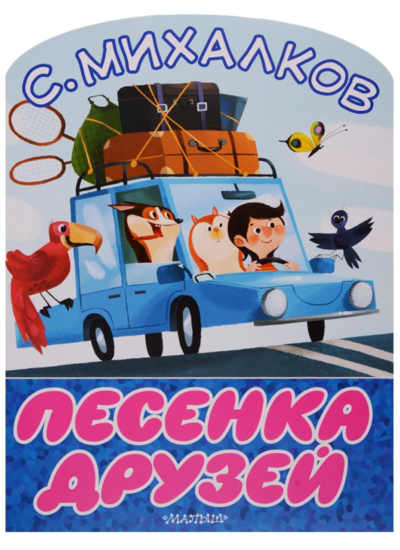 

Песенка друзей