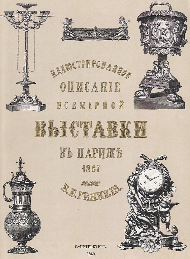 Книга Иллюстрированное описание всемирной промышленной выставки в Париже 1867 () — 1