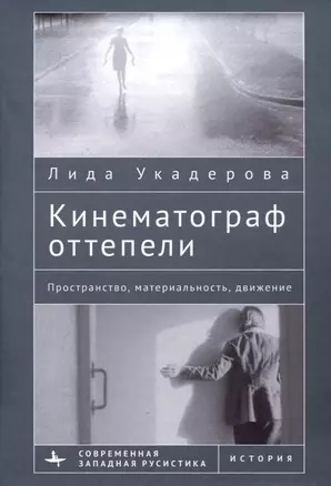 Кинематограф оттепели. Пространство, материальность, движение — 2990726 — 1