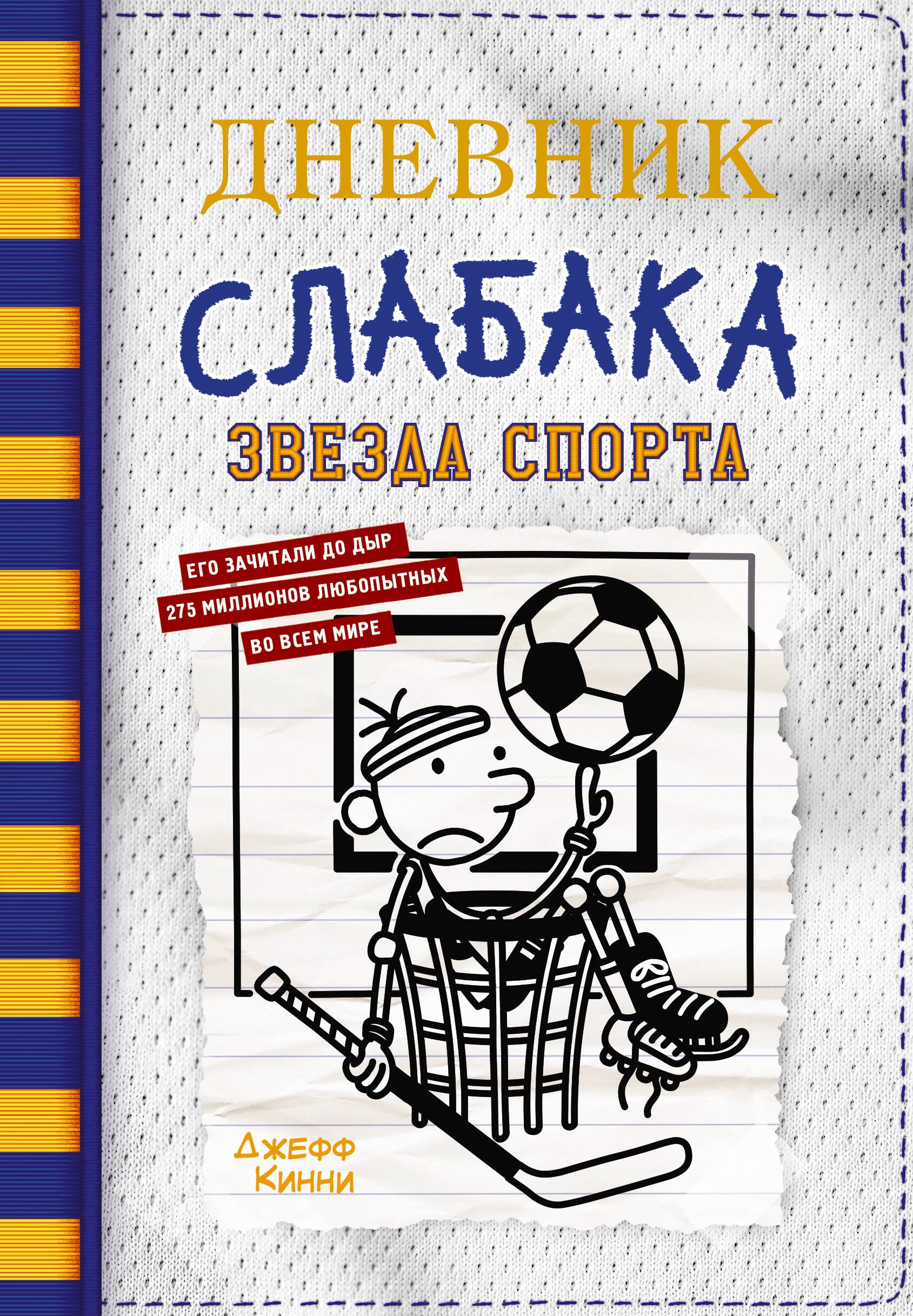 

Дневник слабака. Звезда спорта