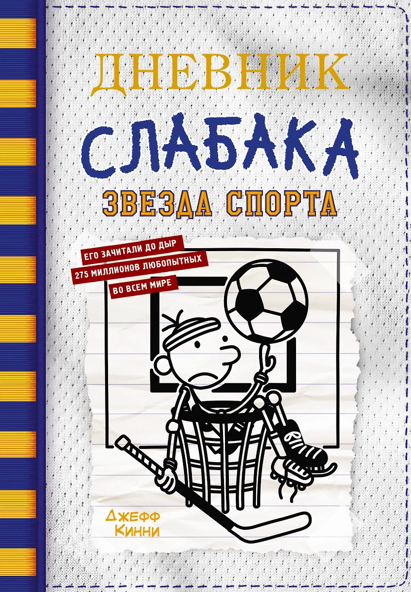 Дневник слабака. Звезда спорта (Джефф Кинни) - купить книгу с доставкой в  интернет-магазине «Читай-город». ISBN: 978-5-17-145439-5