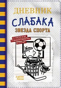 Дневник слабака. Звезда спорта