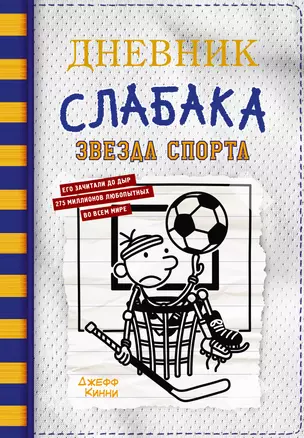 Дневник слабака. Звезда спорта — 2984931 — 1