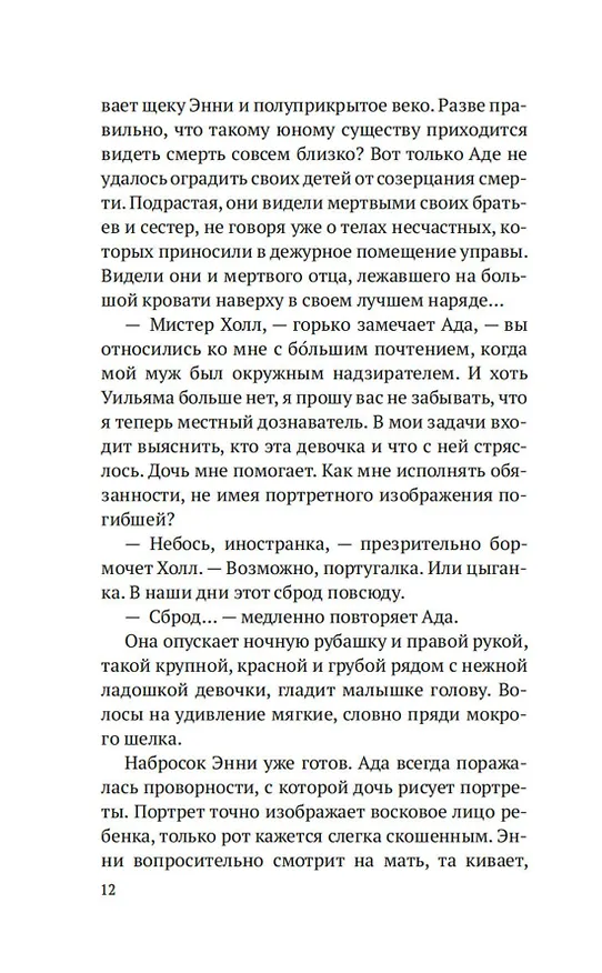 Книга Дознание Ады Флинт (Тесса Морис-Судзуки) — 16