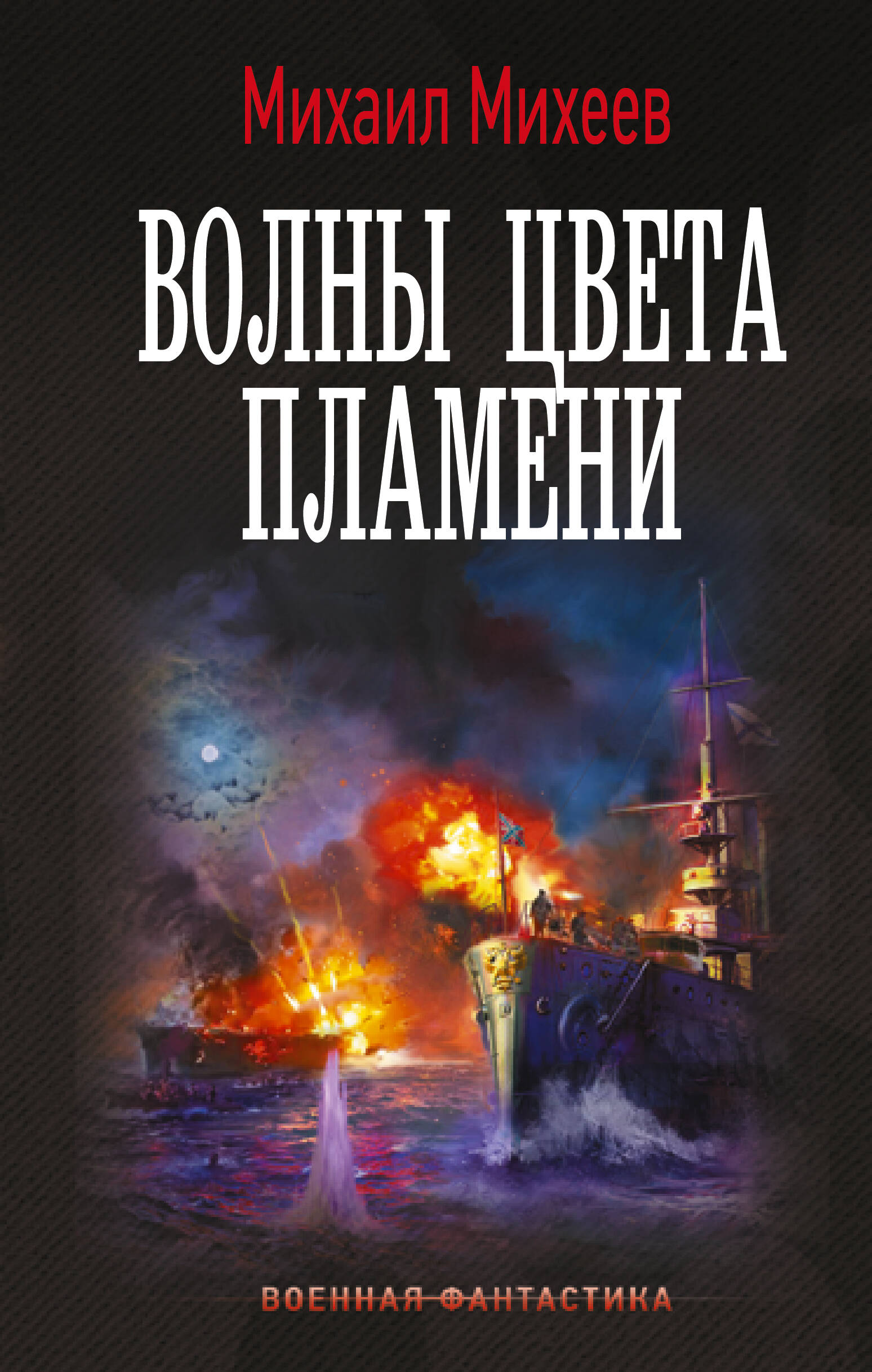 Волны цвета пламени