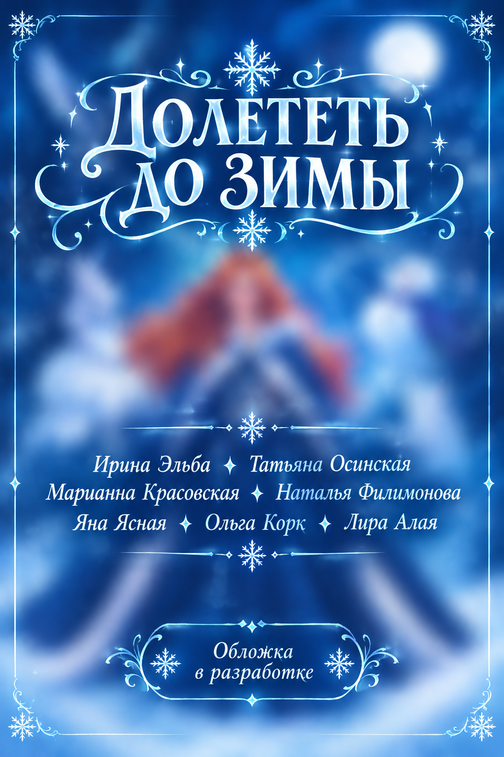 Долететь до зимы (сборник)