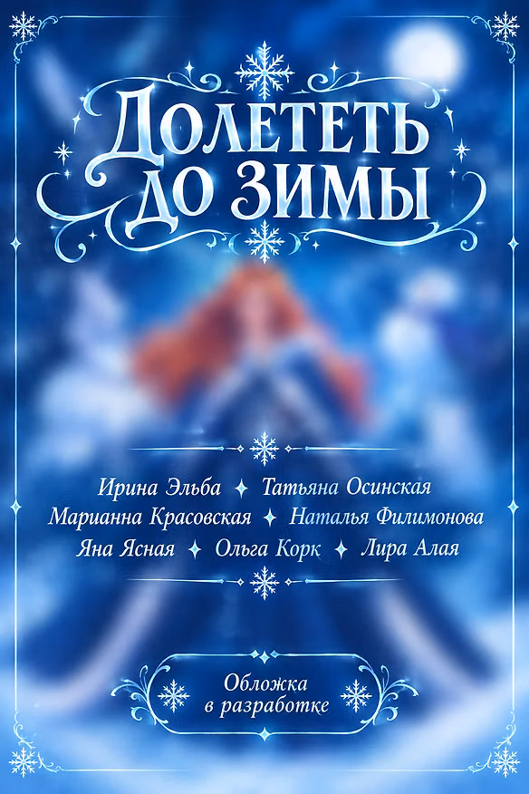 Книга Долететь до зимы (сборник) (Наталья Филимонова, Татьяна Осинская, Ирина Эльба, Яна Ясная, Ольга Корк, Лира Алая, Марианна Красовская) — 1