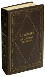 Памятные встречи