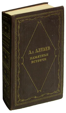 Книга Памятные встречи (Ал. Алтаев)