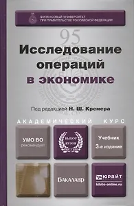 Исследование операций в экономике : учеб. пособие для вузов / 3-е изд., перераб. и доп.
