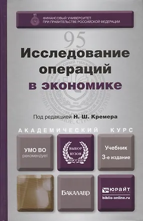 Книга Исследование операций в экономике : учеб. пособие для вузов / 3-е изд., перераб. и доп. ()