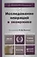 Исследование операций в экономике : учеб. пособие для вузов / 3-е изд., перераб. и доп. — 2415034 — 1