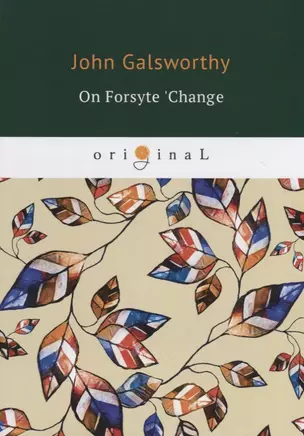 On Forsyte Change = На бирже Форсайтов: на английском языке — 2650721 — 1