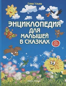 Энциклопедия для малышей в сказках. Все, что ваш ребенок должен узнать до школы / 8-е изд.