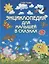 Энциклопедия для малышей в сказках. Все, что ваш ребенок должен узнать до школы / 8-е изд. — 2689866 — 1