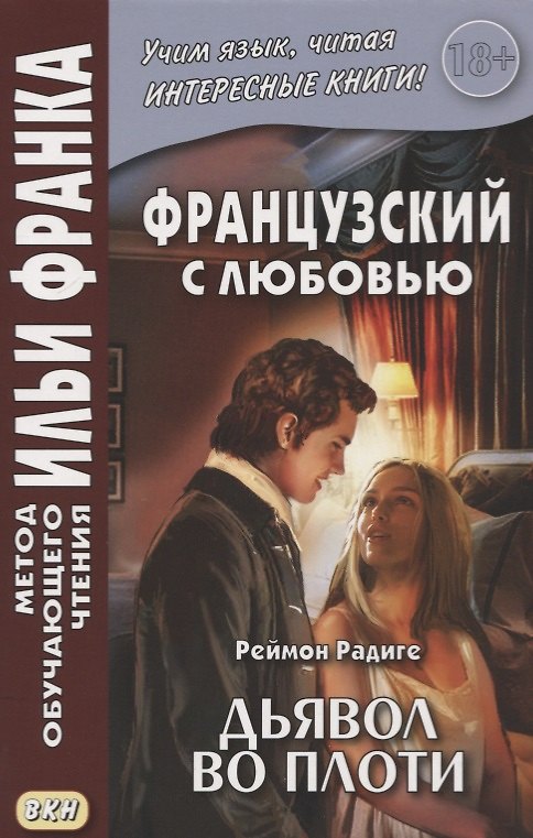 Книга Le diable au corps. Французский с любовью. Реймон Радиге. Дьявол во плоти () — 1