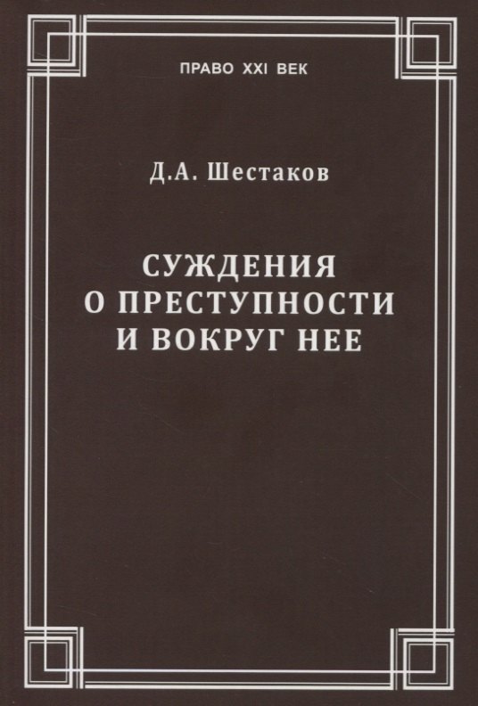 

Суждения о преступности и вокруг нее