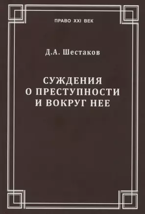 Суждения о преступности и вокруг нее — 2834132 — 1