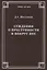 Суждения о преступности и вокруг нее — 2834132 — 1