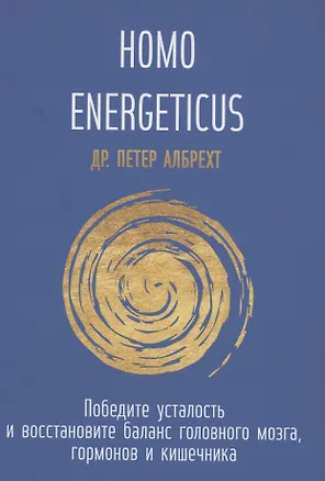 Книга Homo Energeticus (Петер Албрехт)