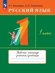 Русский язык. 1 класс. Рабочая тетрадь