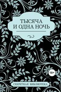 Тысяча и одна ночь