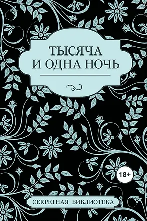 Книга Тысяча и одна ночь (Китти Бернетти)